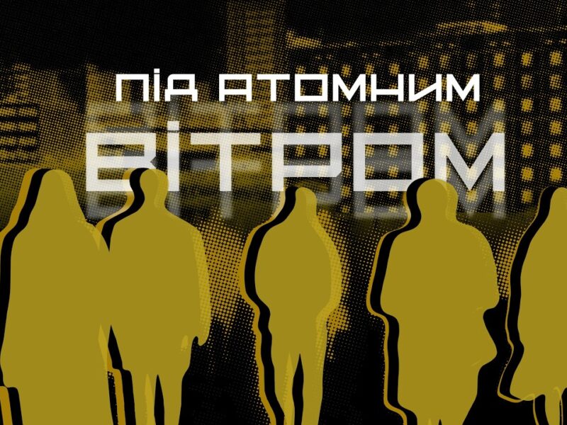 ☢️ ПІД АТОМНИМ ВІТРОМ | документальний фільм МВС до 40-річчя трагедії на ЧАЕС