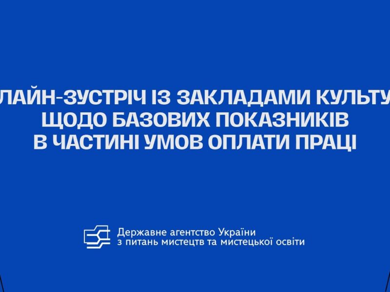 Онлайн-зустріч із закладами культури щодо базових показників в частині умов оплати праці