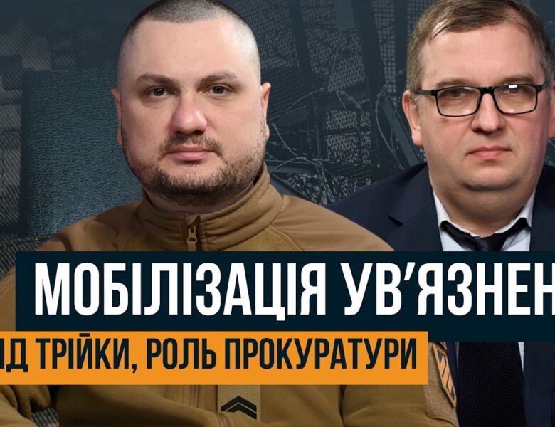 “БУТИ ШТУРМОВИКОМ У ТРІЙЦІ – ЦЕ ПОЧЕСНО” 🛑 МОБІЛІЗАЦІЯ УВ’ЯЗНЕНИХ: РОЛЬ ПРОКУРАТУРИ