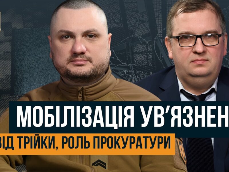 “БУТИ ШТУРМОВИКОМ У ТРІЙЦІ – ЦЕ ПОЧЕСНО” 🛑 МОБІЛІЗАЦІЯ УВ’ЯЗНЕНИХ: РОЛЬ ПРОКУРАТУРИ