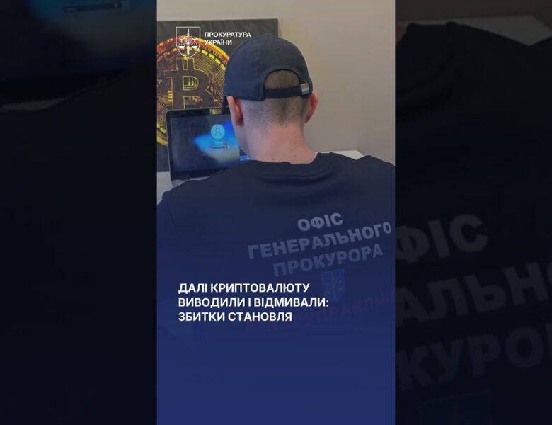 Виманили в українців 4 млн на “інвестиції в крипту” — четверо підозрюваних