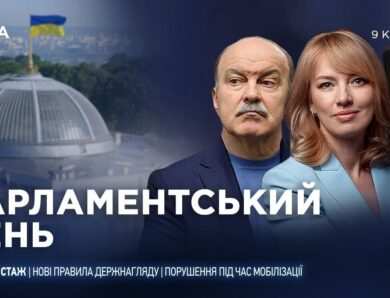 Парламентський день 09.04.2026