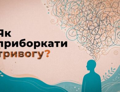 🌊 Секрети спокою, коли накриває тривога | поради психолога МВС