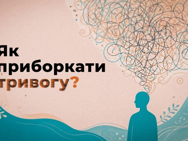 🌊 Секрети спокою, коли накриває тривога | поради психолога МВС