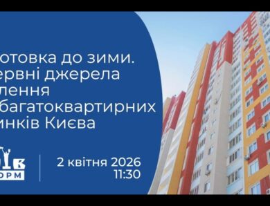 Підготовка до зими. Резервні джерела живлення для багатоквартирних будинків Києва. Брифінг