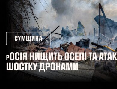ПРЯМІ ВЛУЧАННЯ В ОСЕЛІ ТА ШОСТКА У ВОГНІ ПІСЛЯ АТАКИ рОСІЇ