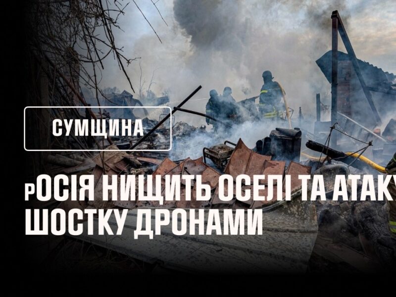 ПРЯМІ ВЛУЧАННЯ В ОСЕЛІ ТА ШОСТКА У ВОГНІ ПІСЛЯ АТАКИ рОСІЇ