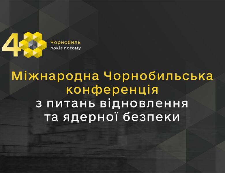 Міжнародна Чорнобильська конференція з питань відновлення та ядерної безпеки