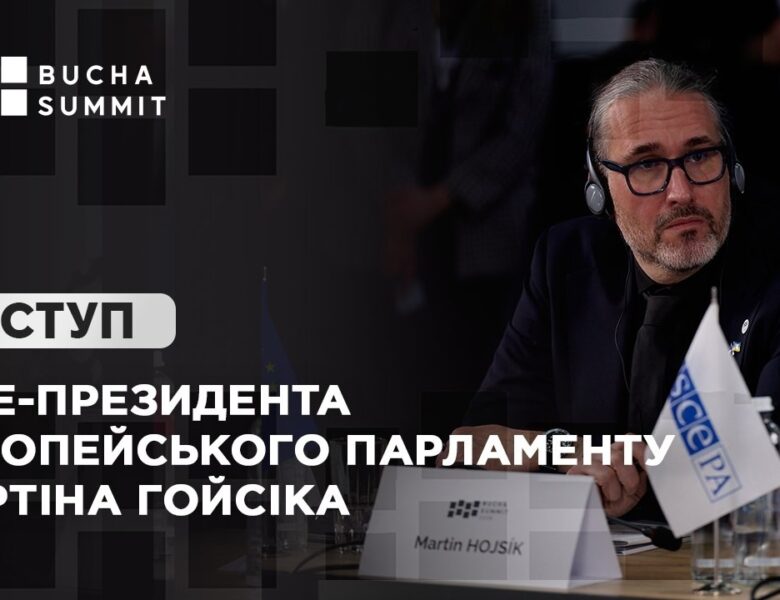 Виступ Віце-президента Європейського Парламенту Мартіна ГОЙСІКА