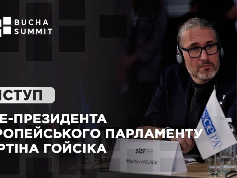 Виступ Віце-президента Європейського Парламенту Мартіна ГОЙСІКА