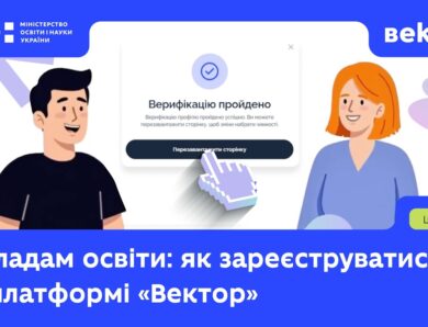 Закладам освіти: інструкція з реєстрації на платформі «Вектор»