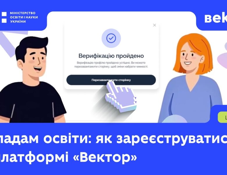Закладам освіти: інструкція з реєстрації на платформі «Вектор»