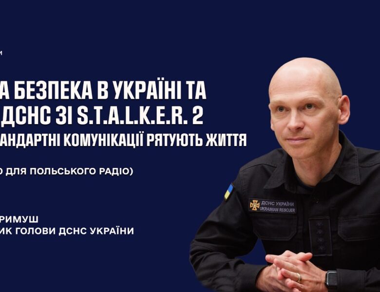 Мінна безпека в Україні та нестандартні комунікації: кейс ДСНС та S.T.A.L.K.E.R.2