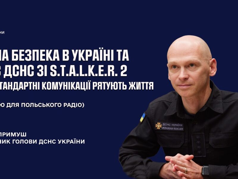 Мінна безпека в Україні та нестандартні комунікації: кейс ДСНС та S.T.A.L.K.E.R.2