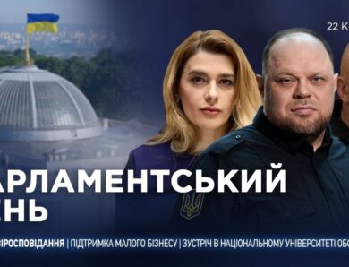 Парламентський день 22.04.2026