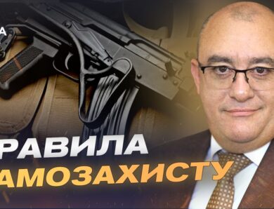 Чи отримають українці право на володіння вогнепальною зброєю | Ігор Фріс