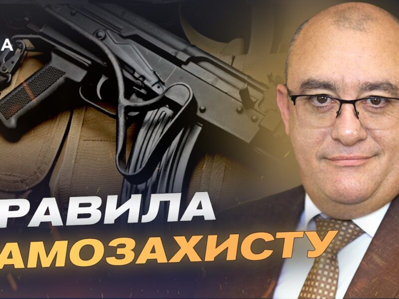 Чи отримають українці право на володіння вогнепальною зброєю | Ігор Фріс