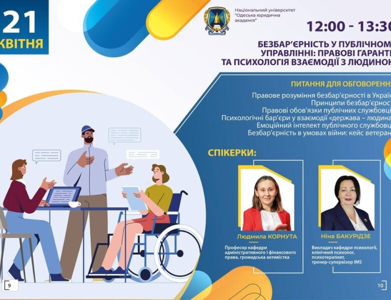 Безбар’єрність у публічному управлінні: правові гарантії та психологія взаємодії з людиною
