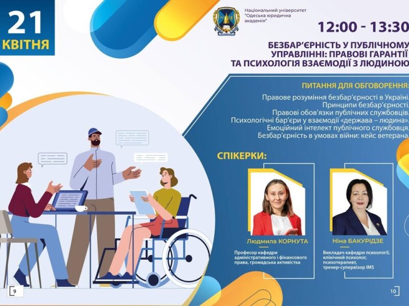 Безбар’єрність у публічному управлінні: правові гарантії та психологія взаємодії з людиною