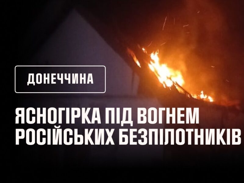 Нічна атака на Ясногірку: кадри з місця влучання