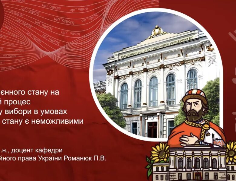Вплив воєнного стану на виборчий процес або чому вибори в умовах воєнного стану є неможливими