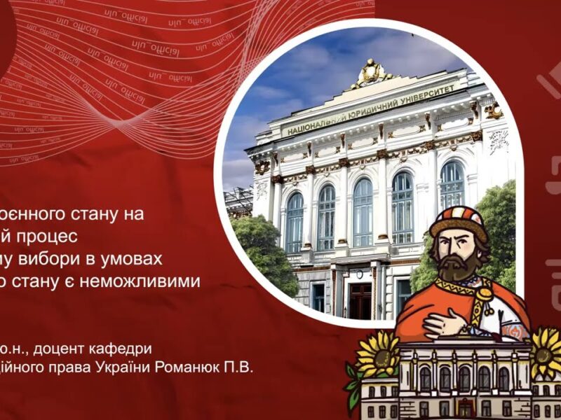 Вплив воєнного стану на виборчий процес або чому вибори в умовах воєнного стану є неможливими