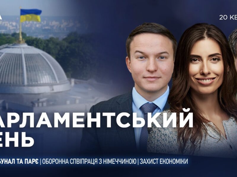 Парламентський день 20.04.2026