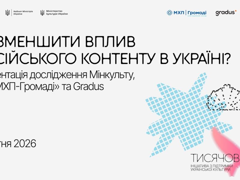 Як зменшити вплив російського контенту в Україні?