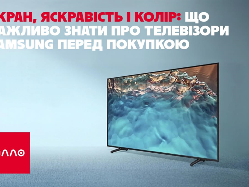 Екран, яскравість і колір: що важливо знати про телевізори Samsung перед покупкою