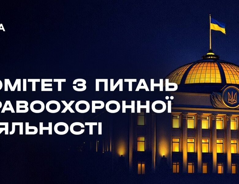 Засідання Комітету з питань правоохоронної діяльності 27.04.2026