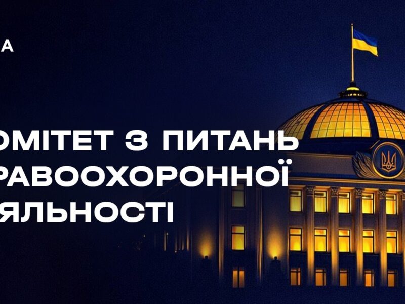 Засідання Комітету з питань правоохоронної діяльності 27.04.2026