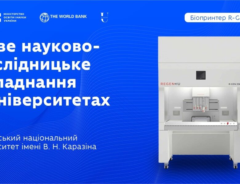 Оновлення науково-дослідницького обладнання в закладах вищої освіти: ХНУ ім. В.Н. Каразіна