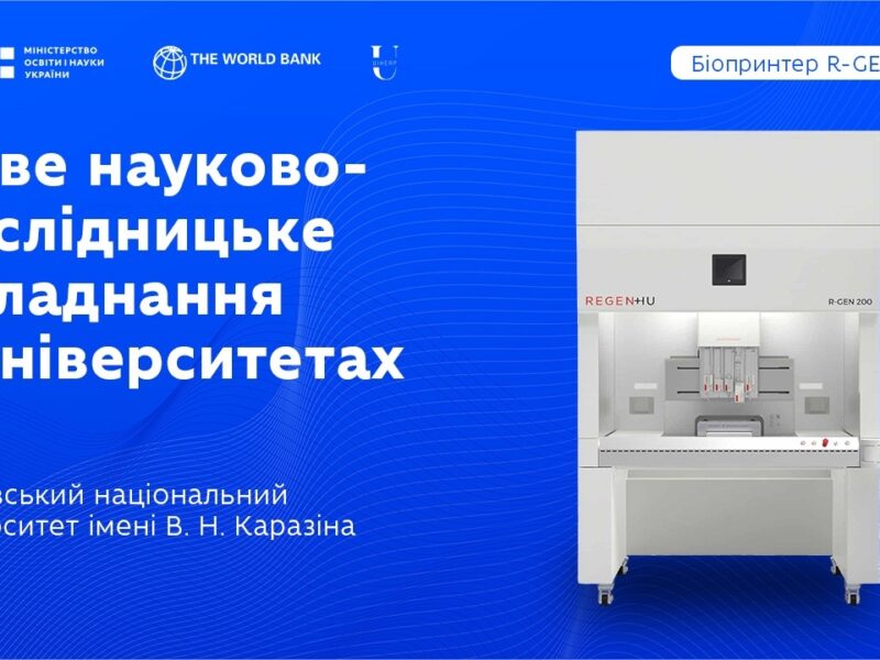 Оновлення науково-дослідницького обладнання в закладах вищої освіти: ХНУ ім. В.Н. Каразіна