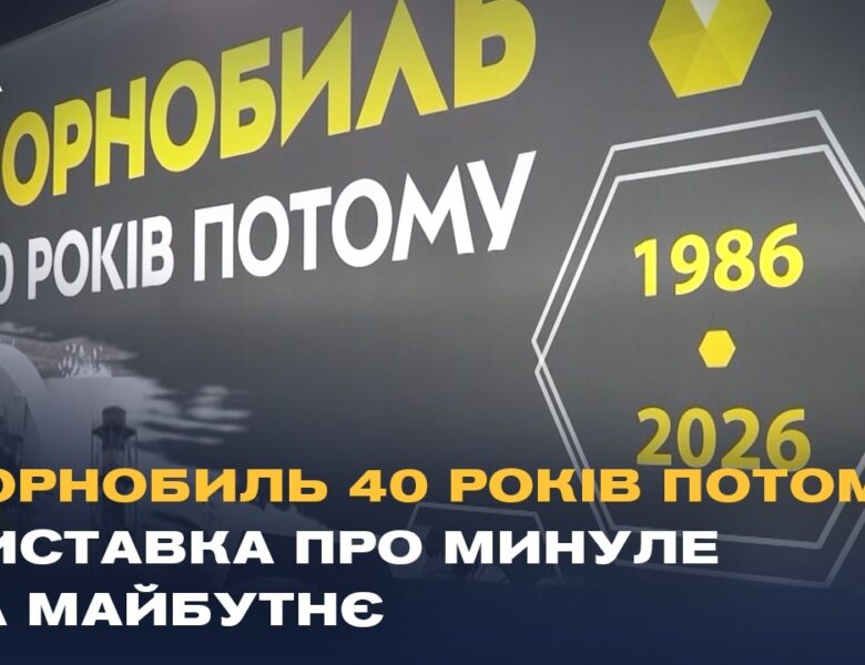 Чорнобиль 40 років потому: виставка у Києві про минуле та майбутнє