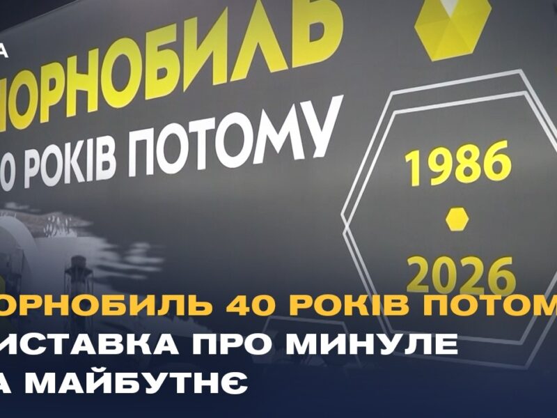 Чорнобиль 40 років потому: виставка у Києві про минуле та майбутнє