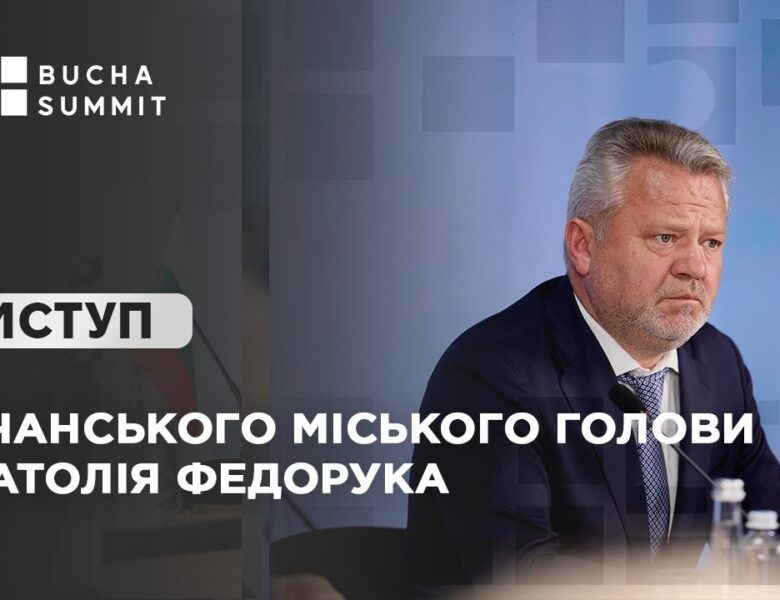 Виступ Бучанського міського голови Анатолія ФЕДОРУКА