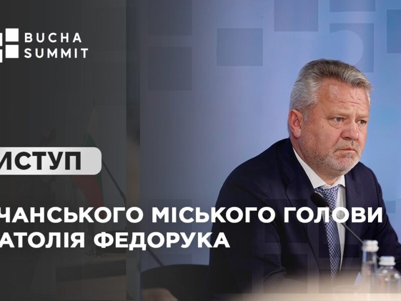 Виступ Бучанського міського голови Анатолія ФЕДОРУКА