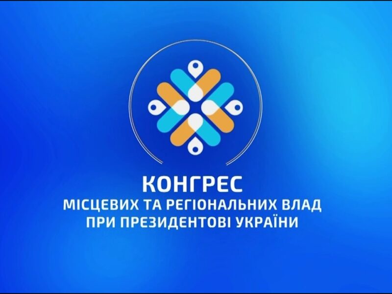 Конгрес місцевих та регіональних влад при Президентові України