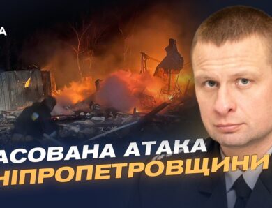 Ніч терору: удари по Дніпропетровщині і наслідки | Олександр Ганжам