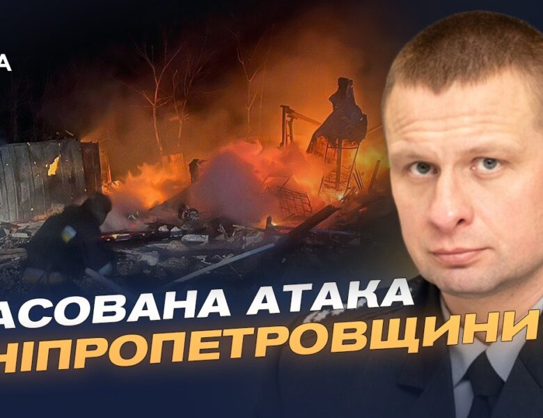 Ніч терору: удари по Дніпропетровщині і наслідки | Олександр Ганжам