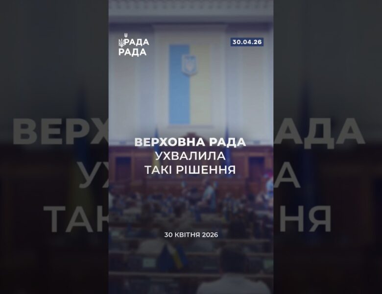 📣📃30 квітня Верховна Рада України ухвалила такі важливі рішення