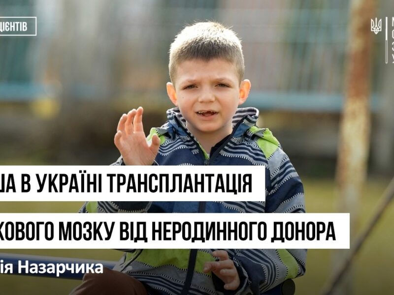 Перша трансплантація кісткового мозку від неродинного донора