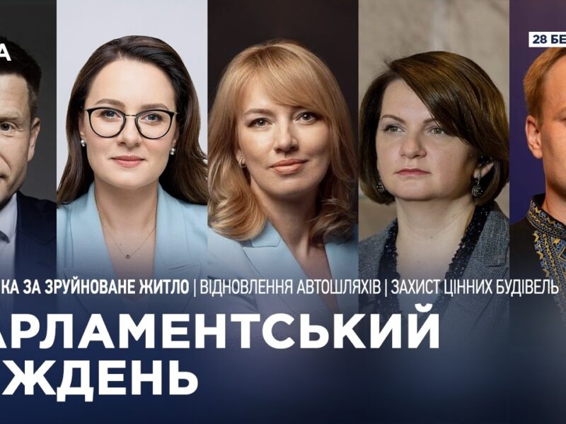 Парламентський тиждень 28.03.2026