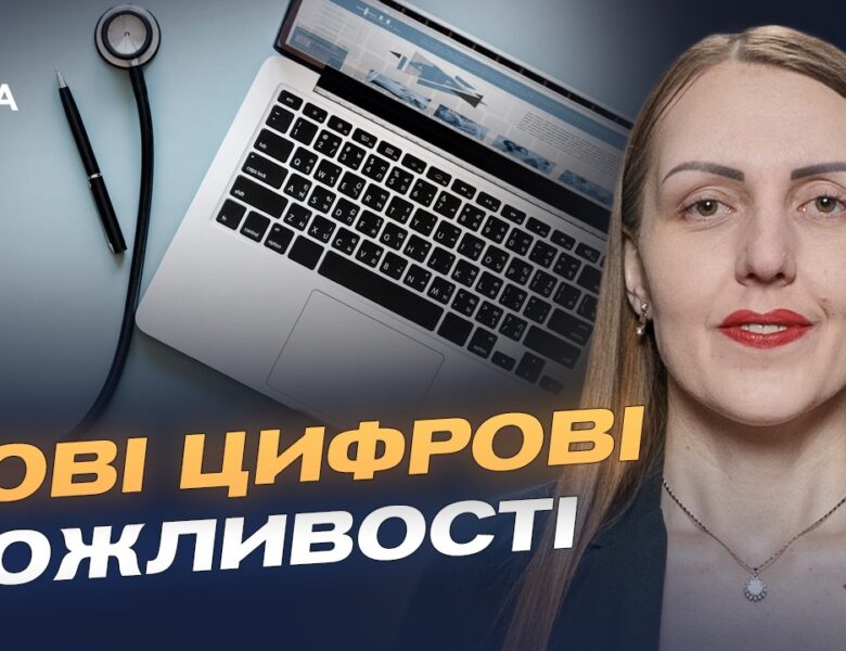 Майбутнє української медицини: цифрові рішення | Марія Карчевич