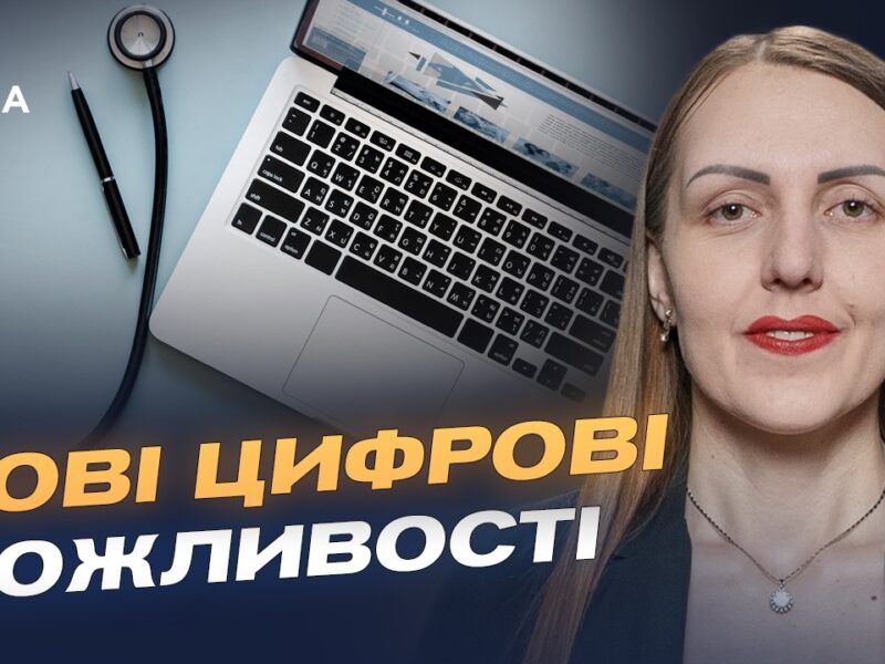 Майбутнє української медицини: цифрові рішення | Марія Карчевич