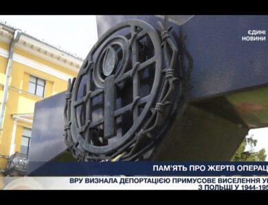 Примусове переселення українців: чому важливо пам’ятати про операцію Вісла?