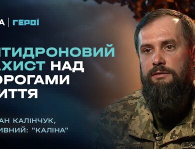 Як будують антидроновий захист над дорогами життя | “Герої”