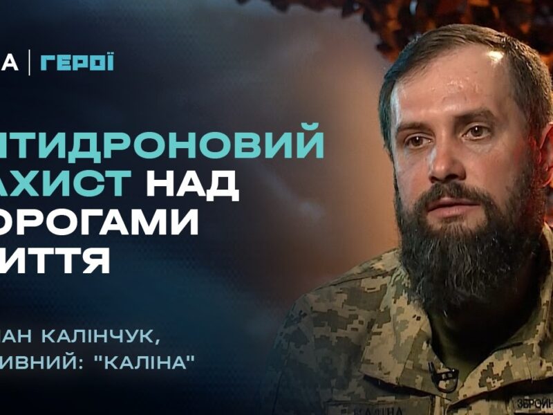 Як будують антидроновий захист над дорогами життя | “Герої”