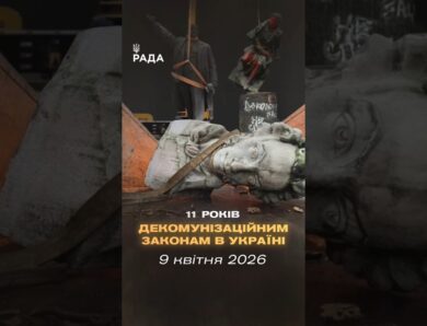 🇺🇦9 квітня минає 11 років з початку процесу законної декомунізації в Україні.