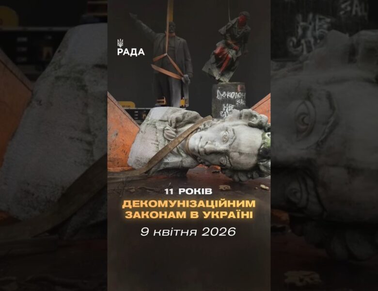🇺🇦9 квітня минає 11 років з початку процесу законної декомунізації в Україні.